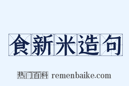 食新米造句是什么意思的图片